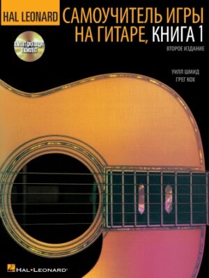 Hal Leonard Guitar Method, Book 1 – Russian Edition