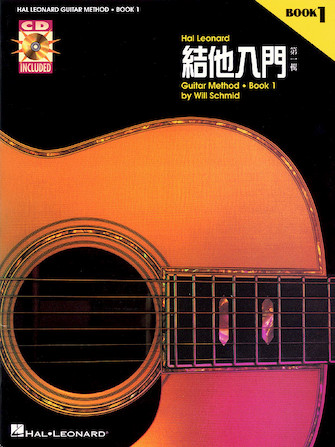 Chinese Edition: Hal Leonard Guitar Method Book 1